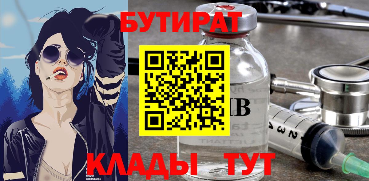 БУТИРАТ  Бутират оксибутират  Вход с VPN  Березники 