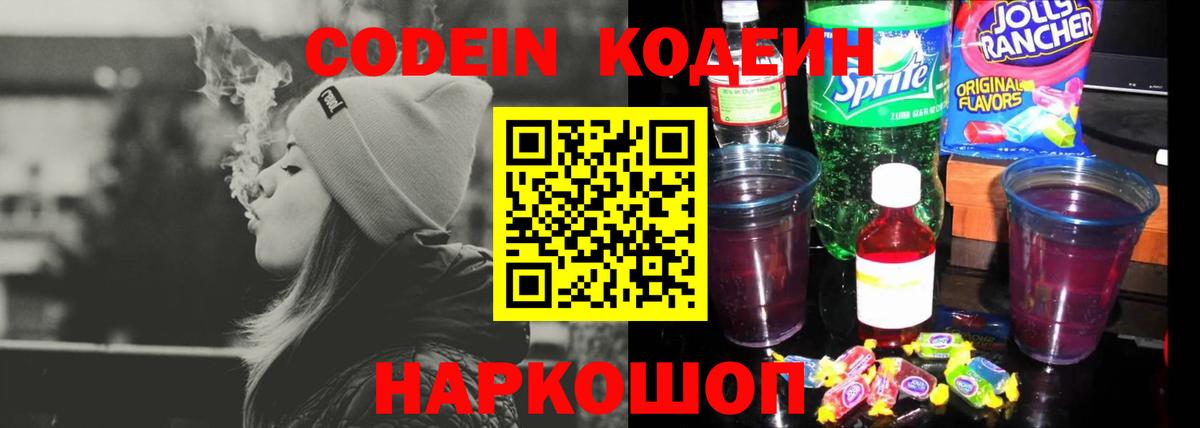 Березники  Codein Purple Drank  Вход с VPN  Кодеиновый сироп Lean напиток Lean (лин) 